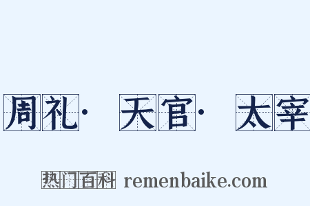 周礼·天官·太宰是什么意思的图片